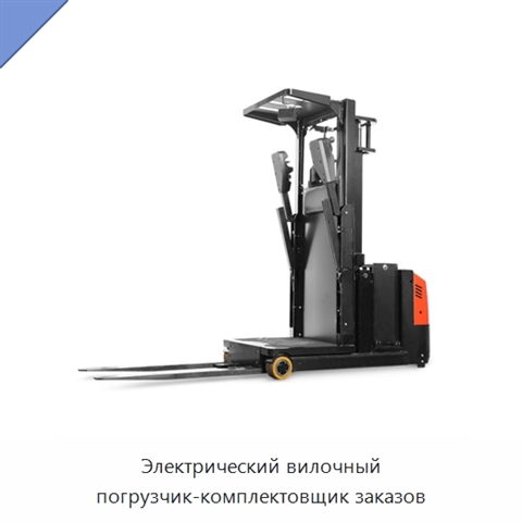 Электрический вилочный погрузчик-комплектовщик заказов