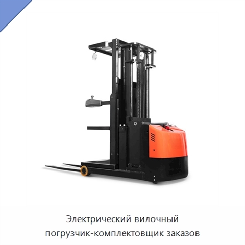 Электрический вилочный погрузчик-комплектовщик заказов