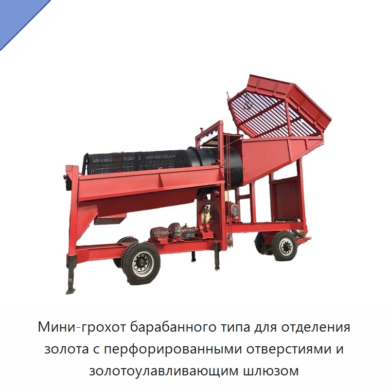 Мини-грохот барабанного типа для отделения золота с перфорированными отверстиями и золотоулавливающим шлюзом — Горнодобывающее оборудование
