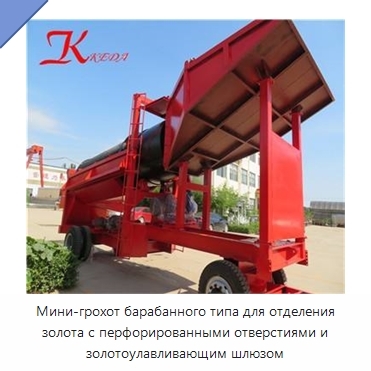 Мини-грохот барабанного типа для отделения золота с перфорированными отверстиями и золотоулавливающим шлюзом