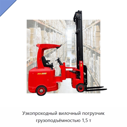 Узкопроходный вилочный погрузчик грузоподъёмностью 1,5 т