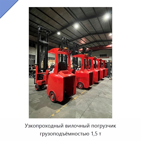 Узкопроходный вилочный погрузчик грузоподъёмностью 1,5 т