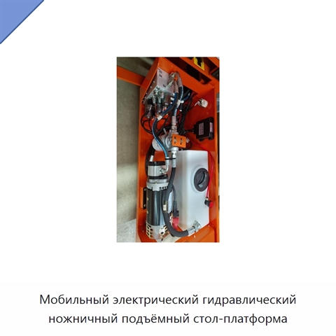 Мобильный электрический гидравлический ножничный подъёмный стол-платформа