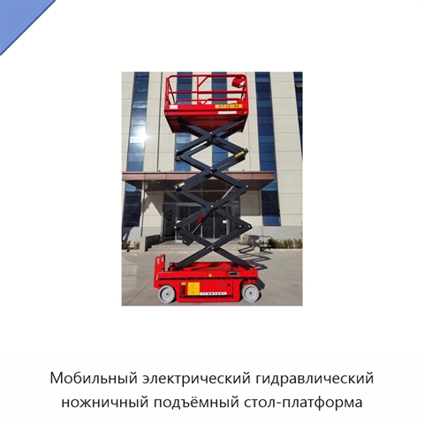 Мобильный электрический гидравлический ножничный подъёмный стол-платформа
