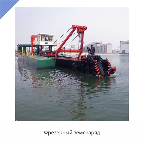 Фрезерный земснаряд