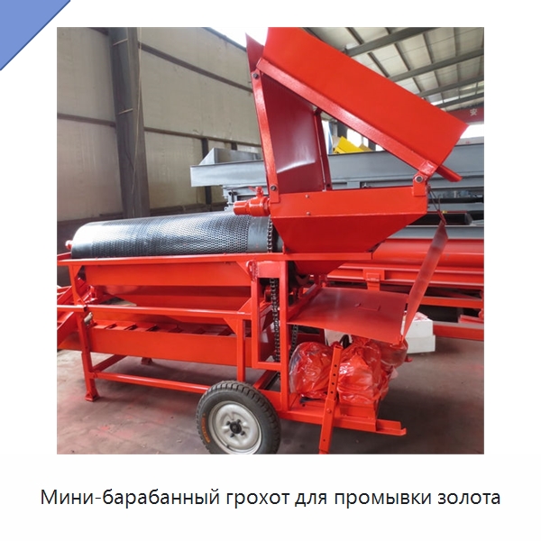Мини-барабанный грохот для промывки золота — Горнодобывающее оборудование