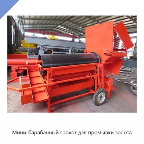 Мини-барабанный грохот для промывки золота