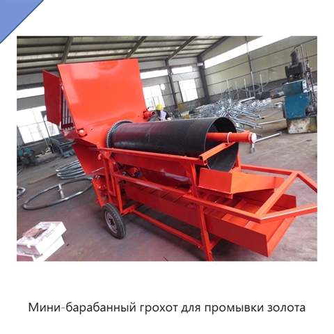 Мини-барабанный грохот для промывки золота