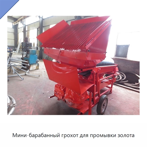 Мини-барабанный грохот для промывки золота
