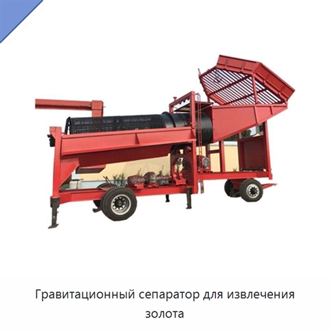 Гравитационный сепаратор для извлечения золота