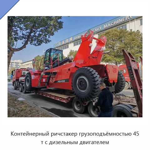 Контейнерный ричстакер грузоподъёмностью 45 т с дизельным двигателем