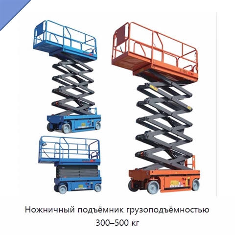 Ножничный подъёмник грузоподъёмностью 300–500 кг