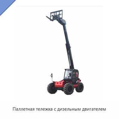 Паллетная тележка с дизельным двигателем