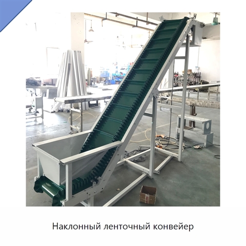 Наклонный ленточный конвейер