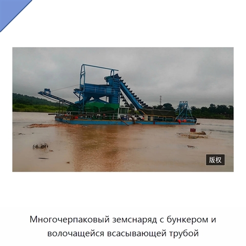 Многочерпаковый земснаряд с бункером и волочащейся всасывающей трубой