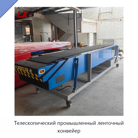 Телескопический промышленный ленточный конвейер
