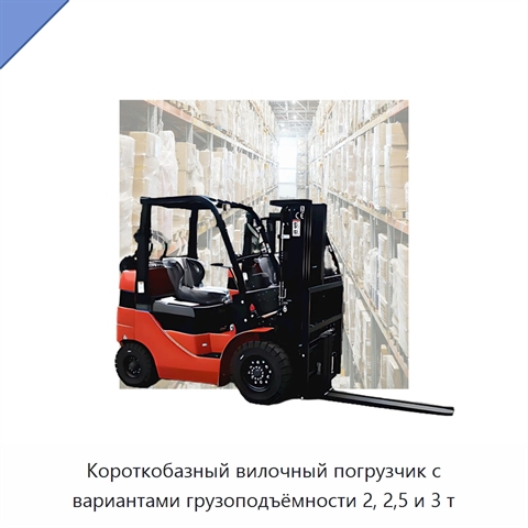 Короткобазный вилочный погрузчик с вариантами грузоподъёмности 2, 2,5 и 3 т