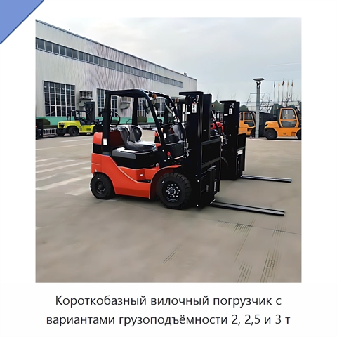 Короткобазный вилочный погрузчик с вариантами грузоподъёмности 2, 2,5 и 3 т