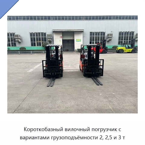 Короткобазный вилочный погрузчик с вариантами грузоподъёмности 2, 2,5 и 3 т