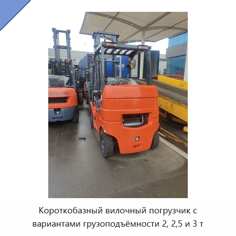 Короткобазный вилочный погрузчик с вариантами грузоподъёмности 2, 2,5 и 3 т