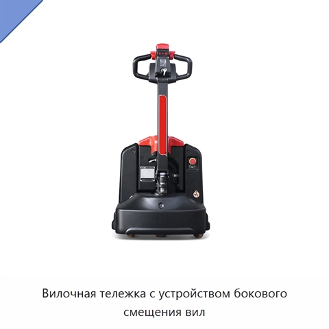 Вилочная тележка с устройством бокового смещения вил