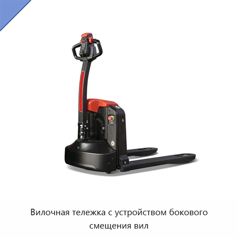Вилочная тележка с устройством бокового смещения вил