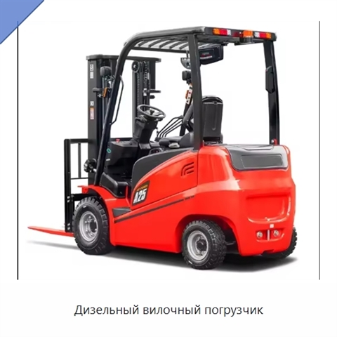 Дизельный вилочный погрузчик