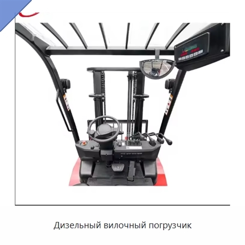 Дизельный вилочный погрузчик