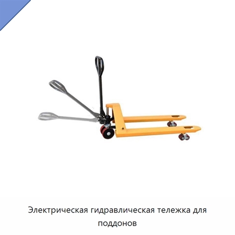 Электрическая гидравлическая тележка для поддонов