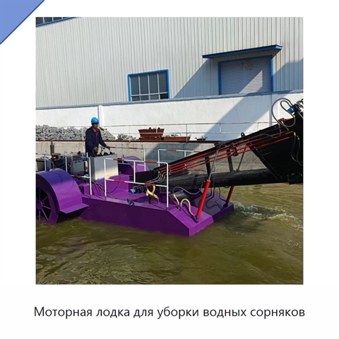 Моторная лодка для уборки водных сорняков
