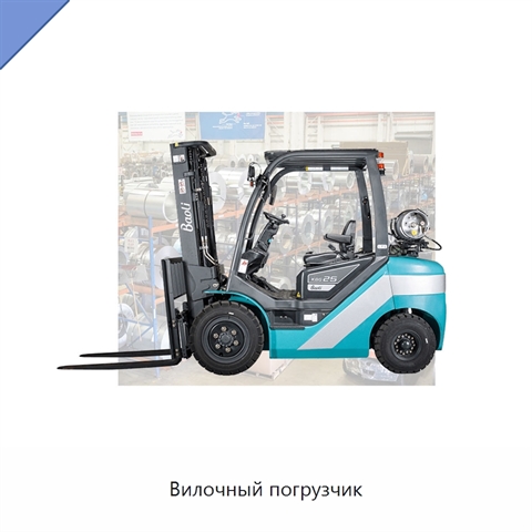 Вилочный погрузчик