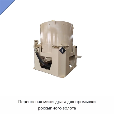 Переносная мини-драга для промывки россыпного золота