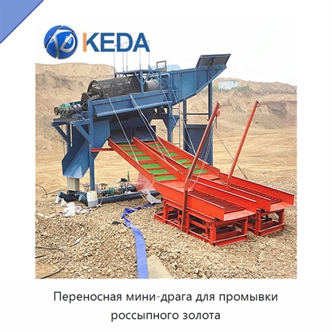 Переносная мини-драга для промывки россыпного золота