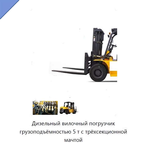 Дизельный вилочный погрузчик грузоподъёмностью 5 т с трёхсекционной мачтой