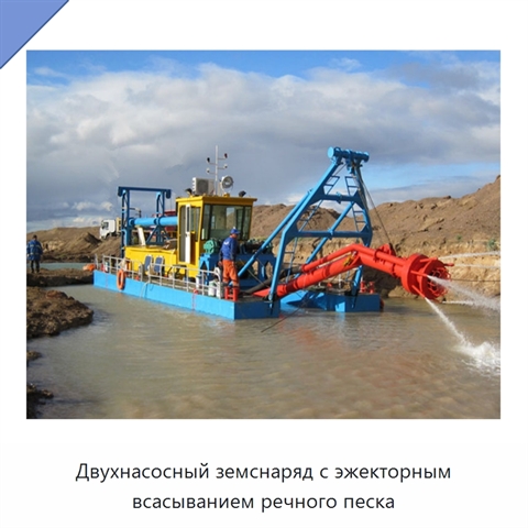 Двухнасосный земснаряд с эжекторным всасыванием речного песка