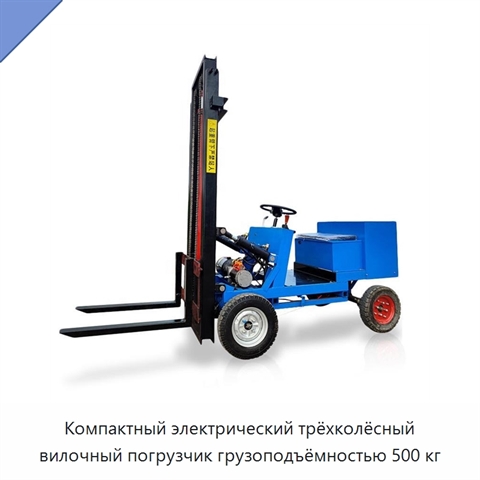 Компактный электрический трёхколёсный вилочный погрузчик грузоподъёмностью 500 кг
