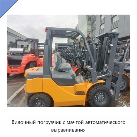 Вилочный погрузчик с мачтой автоматического выравнивания