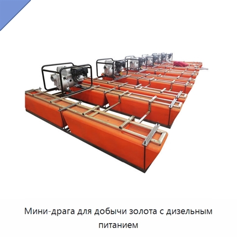 Мини-драга для добычи золота с дизельным питанием