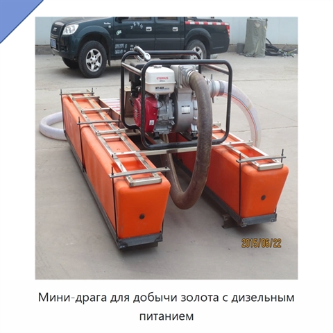 Мини-драга для добычи золота с дизельным питанием