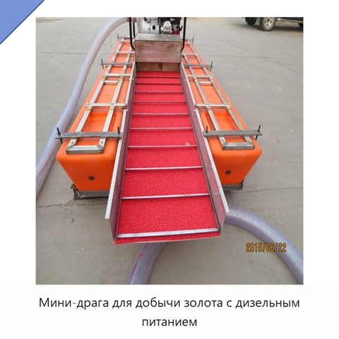 Мини-драга для добычи золота с дизельным питанием