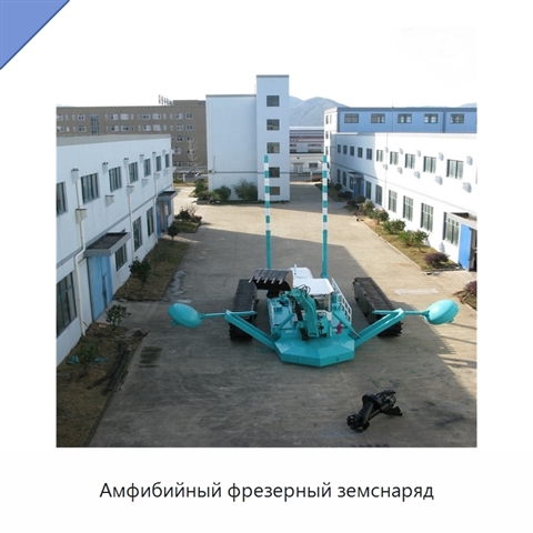 Амфибийный фрезерный земснаряд