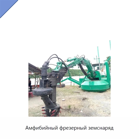 Амфибийный фрезерный земснаряд