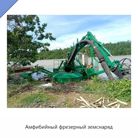Амфибийный фрезерный земснаряд