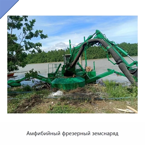 Амфибийный фрезерный земснаряд