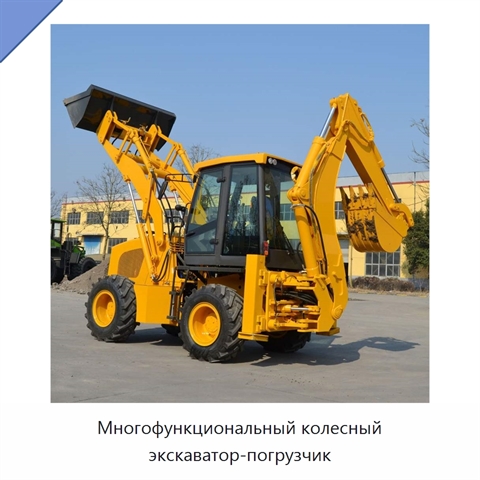 Многофункциональный колесный экскаватор-погрузчик