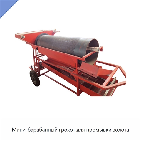 Мини-барабанный грохот для промывки золота