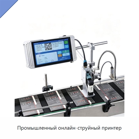 Промышленный онлайн-струйный принтер