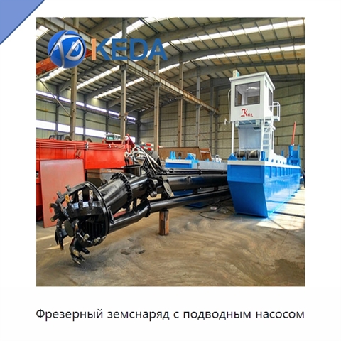 Фрезерный земснаряд с подводным насосом