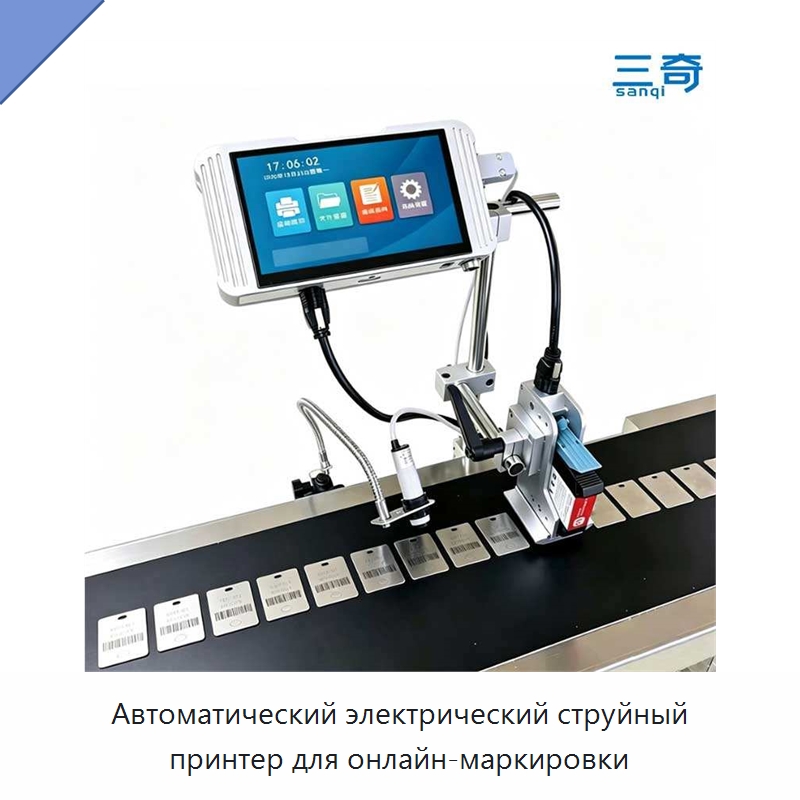 Автоматический электрический струйный принтер для онлайн-маркировки — Маркировочные машины