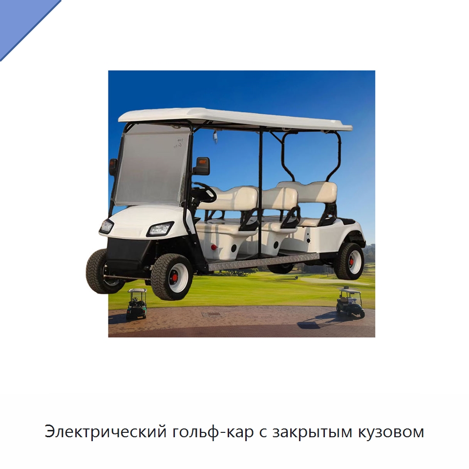 Электрический гольф-кар с закрытым кузовом — Специальное подъемно-транспортное оборудование